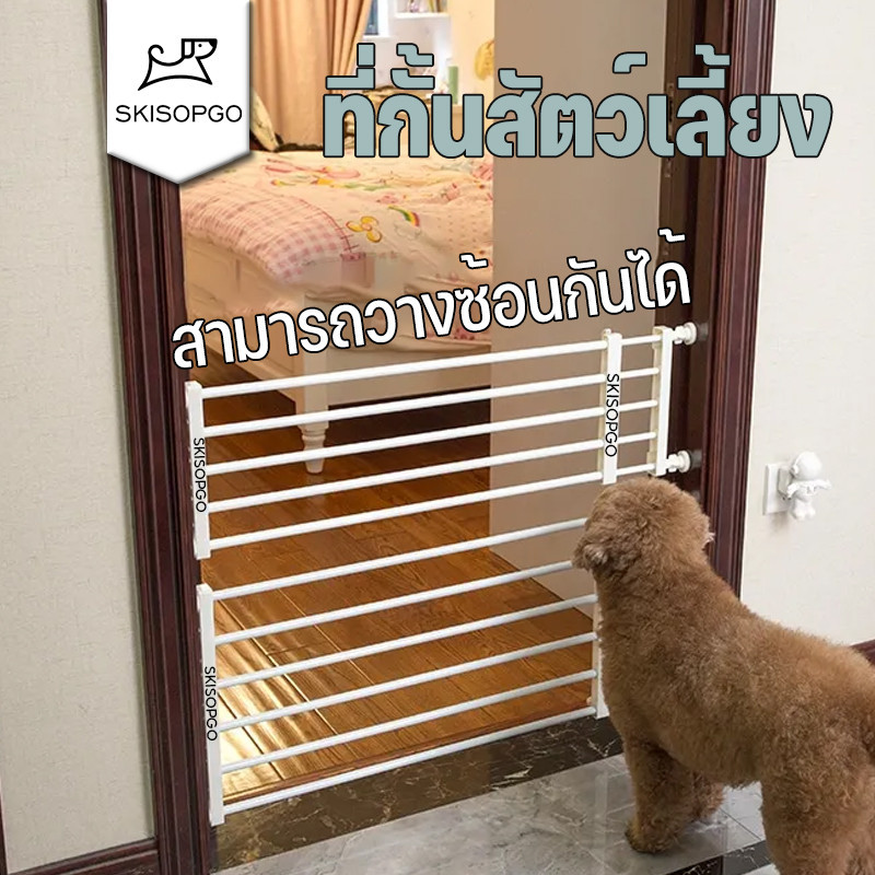 SKISOPGO ที่กั้นสัตว์เลี้ยง ม่านรั้วกันสุนัข ประตูกั้นบันได  แข็งแรง ติดตั้งง่าย ไม่ต้องเจาะผนัง