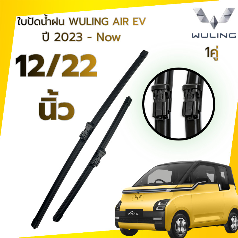 ใบปัดน้ำฝน WULING AIR EV  ปี 2023 - Now ขนาด 12/22 นิ้ว ก้านปัดน้ำฝน ที่ปัดน้ำฝน ก้านพร้อมยางใบปัด 1คู่