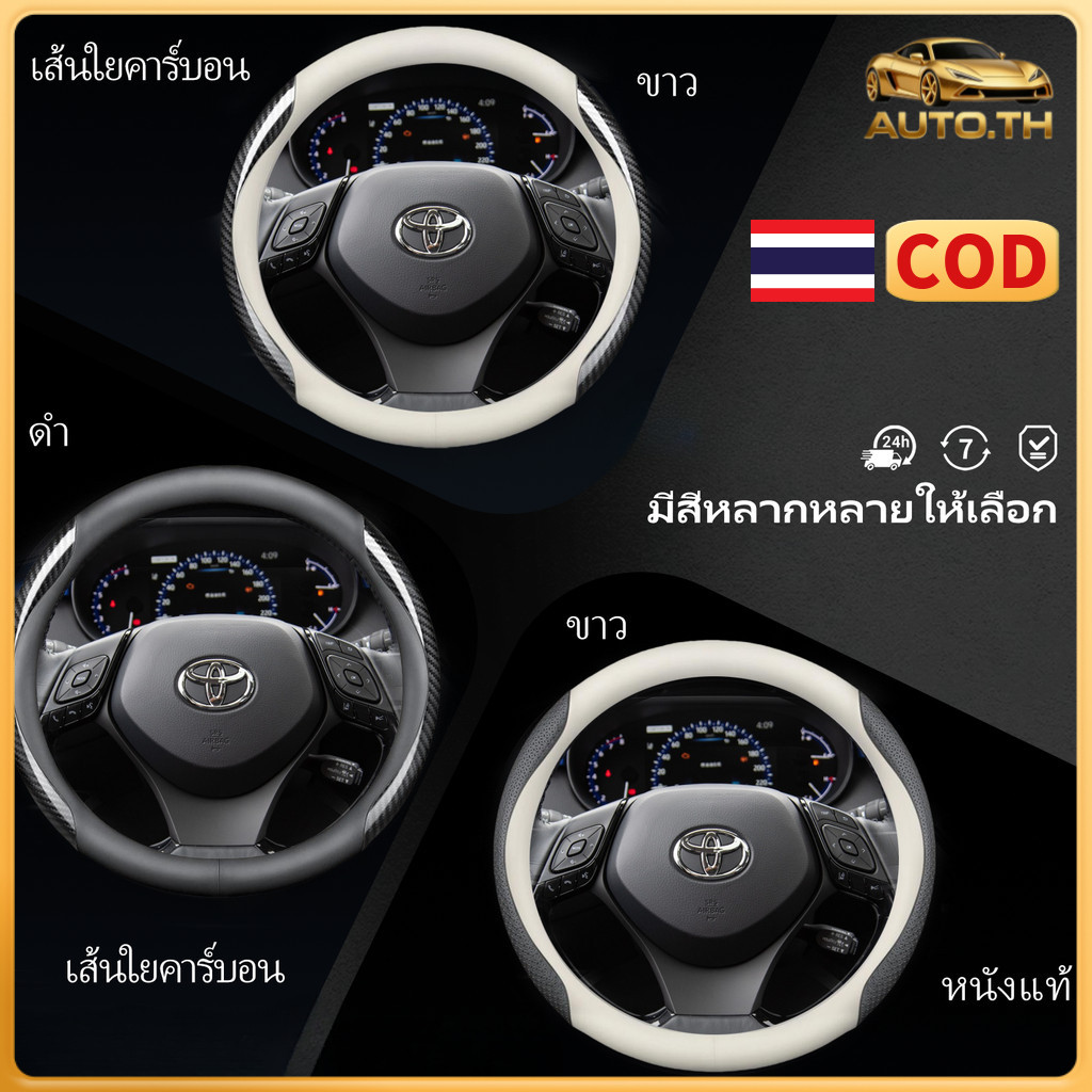 【จัดส่งจากกรุงเทพฯ】Toyota Yaris Ativ Vios Cross Fortuner Camry Altis Vigo Revo หุ้มพวงมาลัยรถยนต์ ปลอกพวงมาลัยรถยนต์