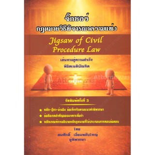 จิ๊กซอว์ กฎหมายวิธีพิจารณาความแพ่ง สมศักดิ์ เอี่ยมพลับใหญ่