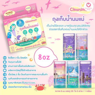 [โปรคุ้ม] ถุงเก็บน้ำนม ถุงเก็บนมแม่ ลดกลิ่นหืน ถุงเก็บน้ำนมนางเงือก Cleanimom 8oz