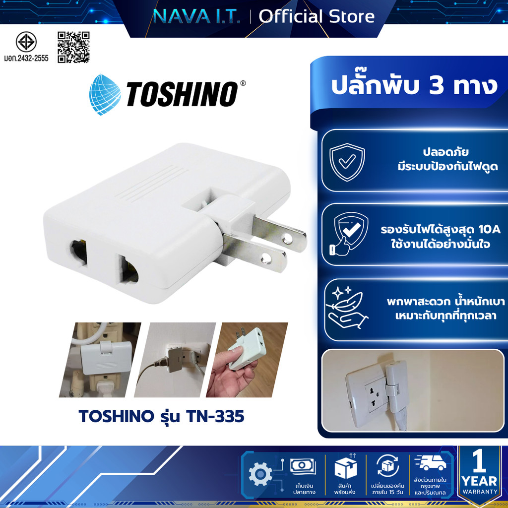 Toshino ปลั๊กแปลงแบบพับ 3ทาง รุ่น TN-335 พับได้ 180 องศา