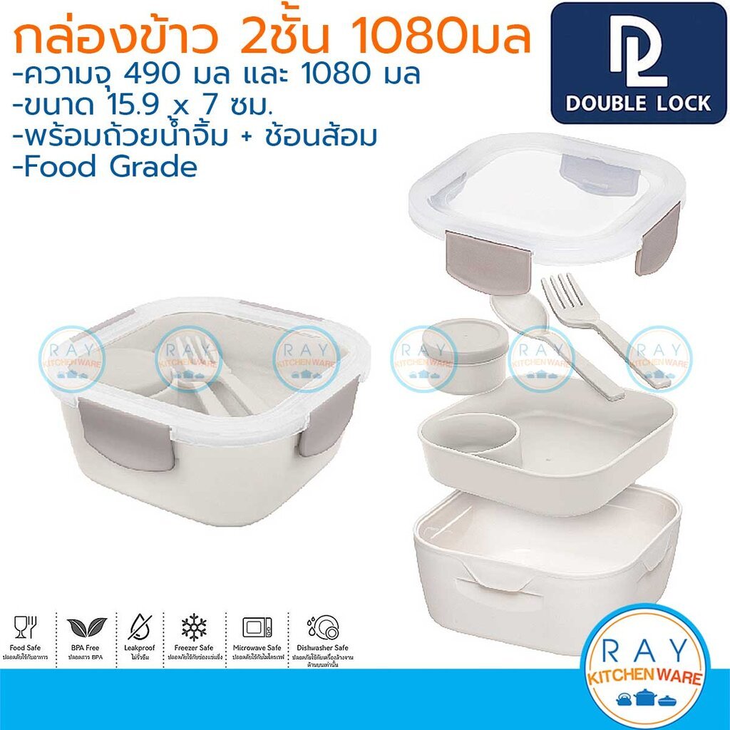 Double Lock กล่องข้าว 1080 มล พร้อมช้อนส้อม มีชั้นเสริม 1371 ฝาล็อคสุญญากาศ เข้าไมโครเวฟได้ JCJ กล่อ