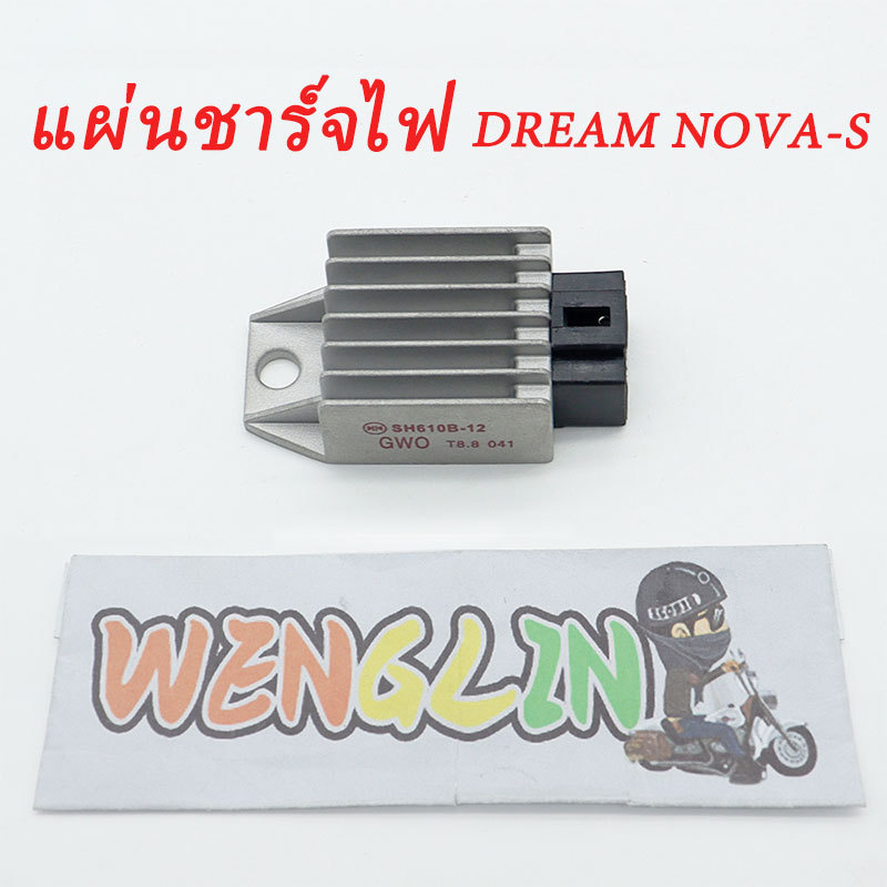 แผ่นชาร์จไฟ DREAM NOVA-S อะไหล่มอเตอร์ไซค์ คุณภาพดี ใช้งานง่าย