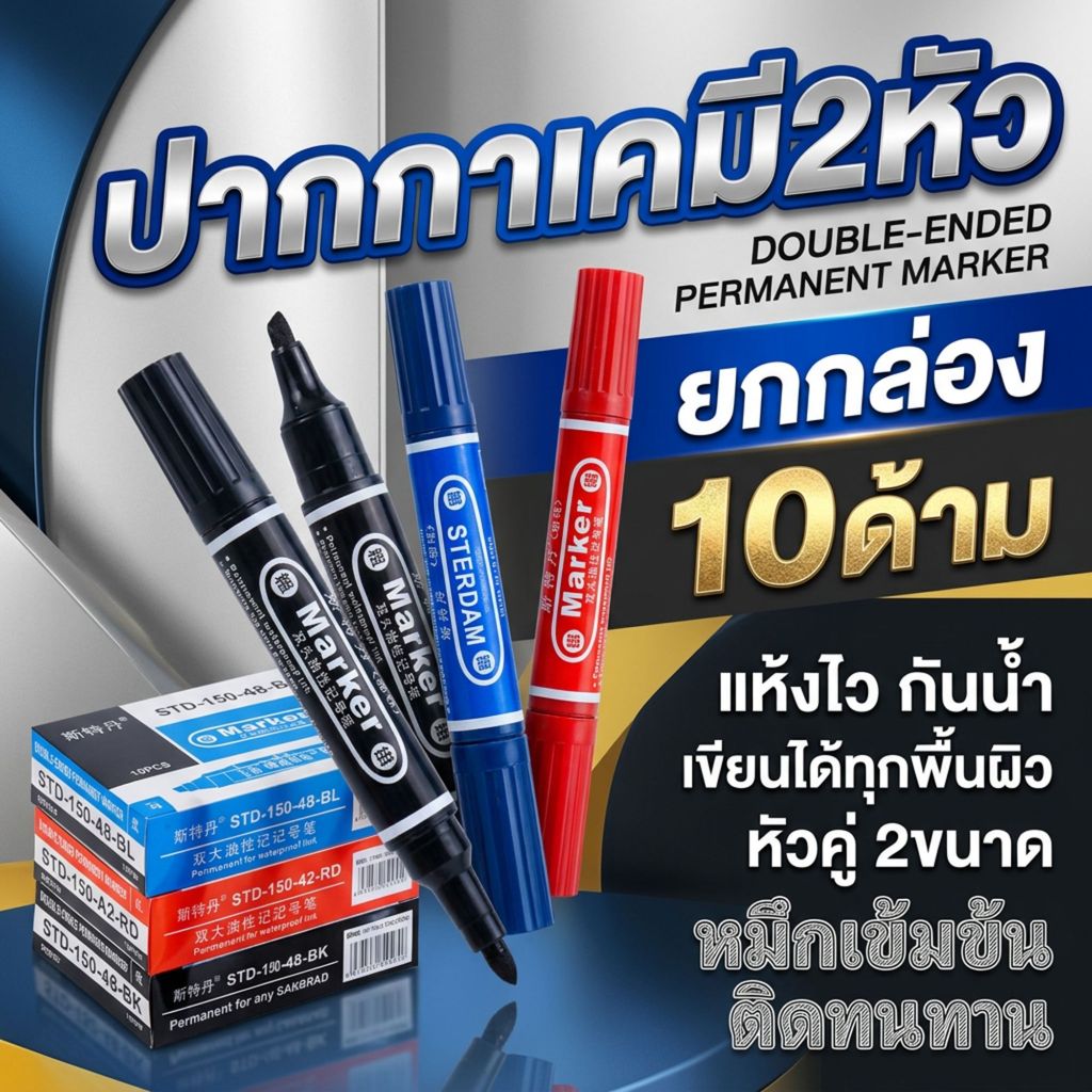 ปากกาเคมี 2 หัว ยกกล่อง 10 ด้าม สีดำ น้ำเงิน แดง กันน้ำ หมึกเข้ม แห้งไว ราคาประหยัด Permanent Marker