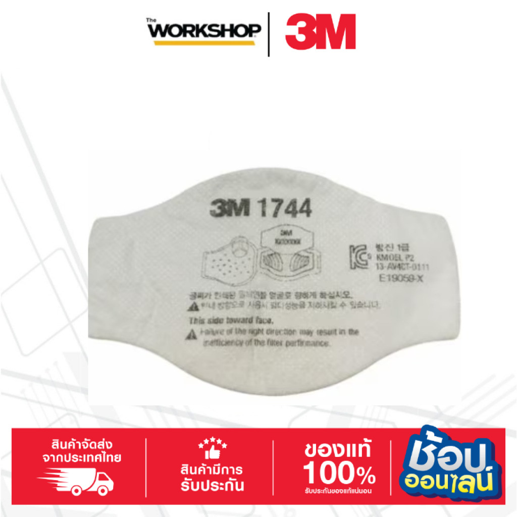 3M แผ่นกรองฝุ่น 1744 กรองฝุ่น ละออง ฟูมโลหะ (P2) (1ชิ้น)