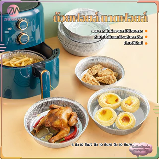 แผ่นรองหม้อทอด ถ้วยฟอยล์ แพ็ค 10 ใบ ถาดฟอยล์ ถาดฟอยล์อะลูมิเนียม ใช้วัสดุเกรดทำอาหาร ปลอดภัย กันน้ำ ทนความร้อนสูง