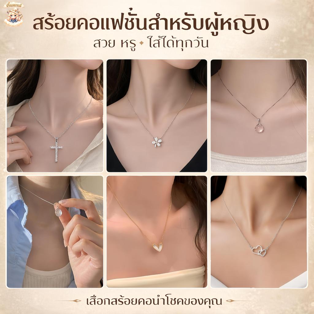 จี้สำหรับผู้หญิง สร้อยคอหลากหลายสไตล์ ดีไซน์เรียบหรูและสง่างาม ผสานความอเนกประสงค์และความคุ้มค่าเข้าด้วยกัน