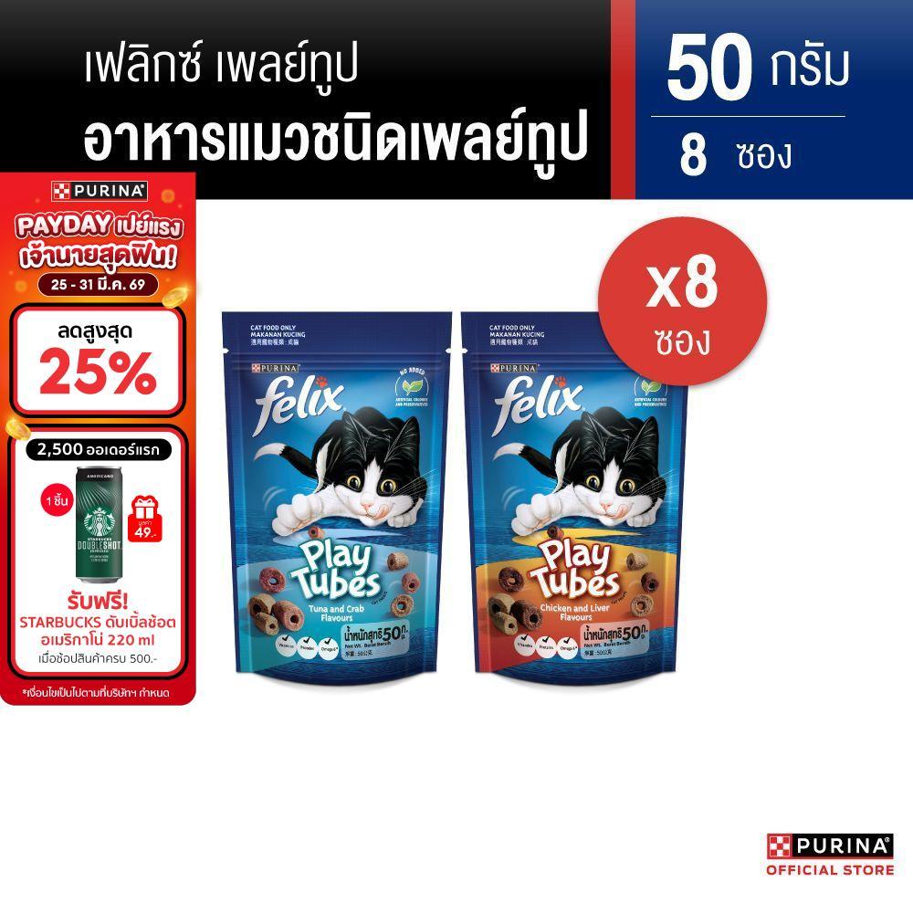 [เลือกรสชาติได้] Felix Play Tube ขนมแมว 50g x8 ซอง
