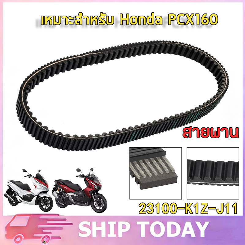 PCX160 2021 สายพาน 23100-K1Z-J11 สายพาน PCX160