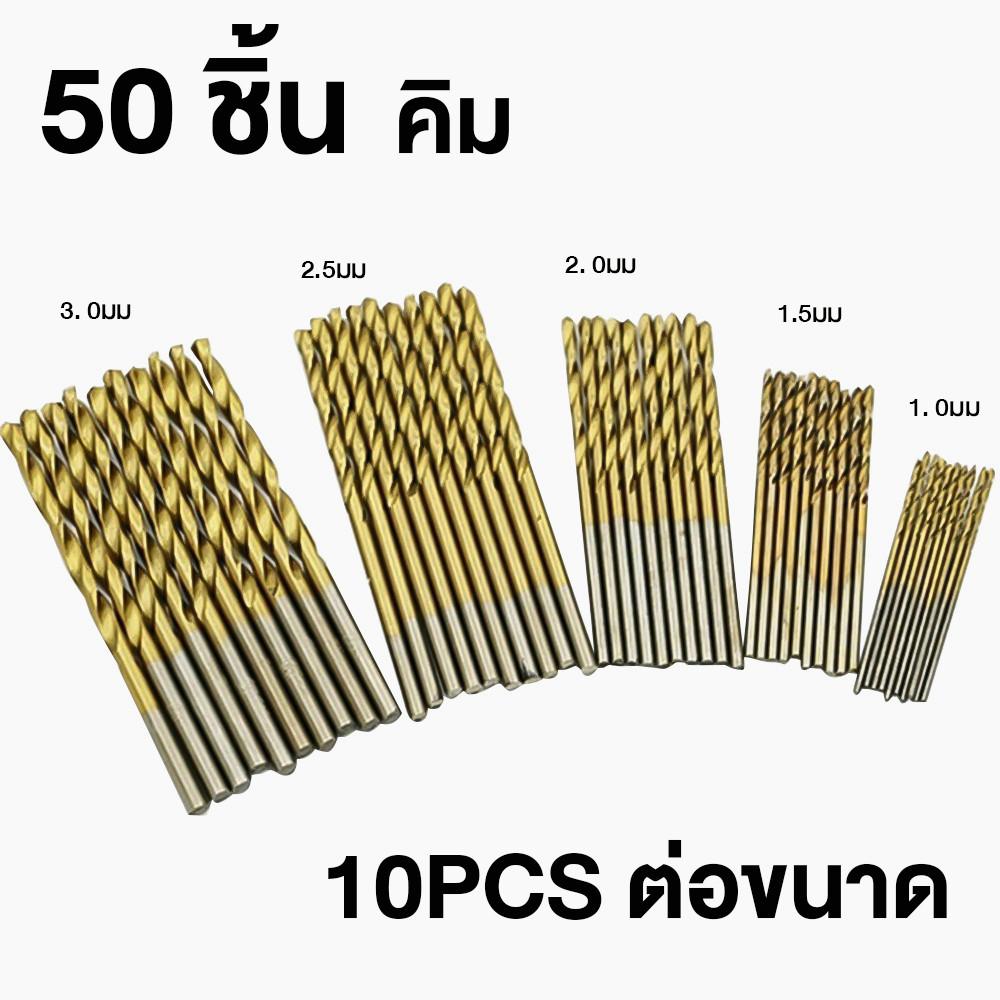 ชุดดอกสว่าน 50 ชิ้น ชุดดอกสว่าน ขนาดเล็ก ไฮสปีด HSS เคลือบไทเทเนี่ยม เจาะเหล็ก เจาะไม้ ใช้กับ สว่านไร้สาย สว่านไฟฟ้า