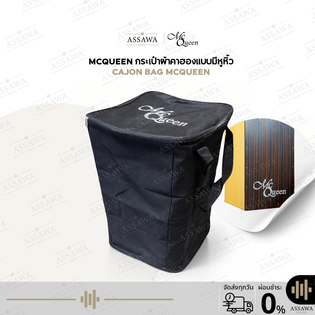 กระเป๋าคาฮอง McQueen ใส่คาฮองขนาดมาตรฐานได้ กระเป๋าผ้า มีหูหิ้ว กันฝุ่น กันรอย กระเป๋าคาฮอง Cajon Ba