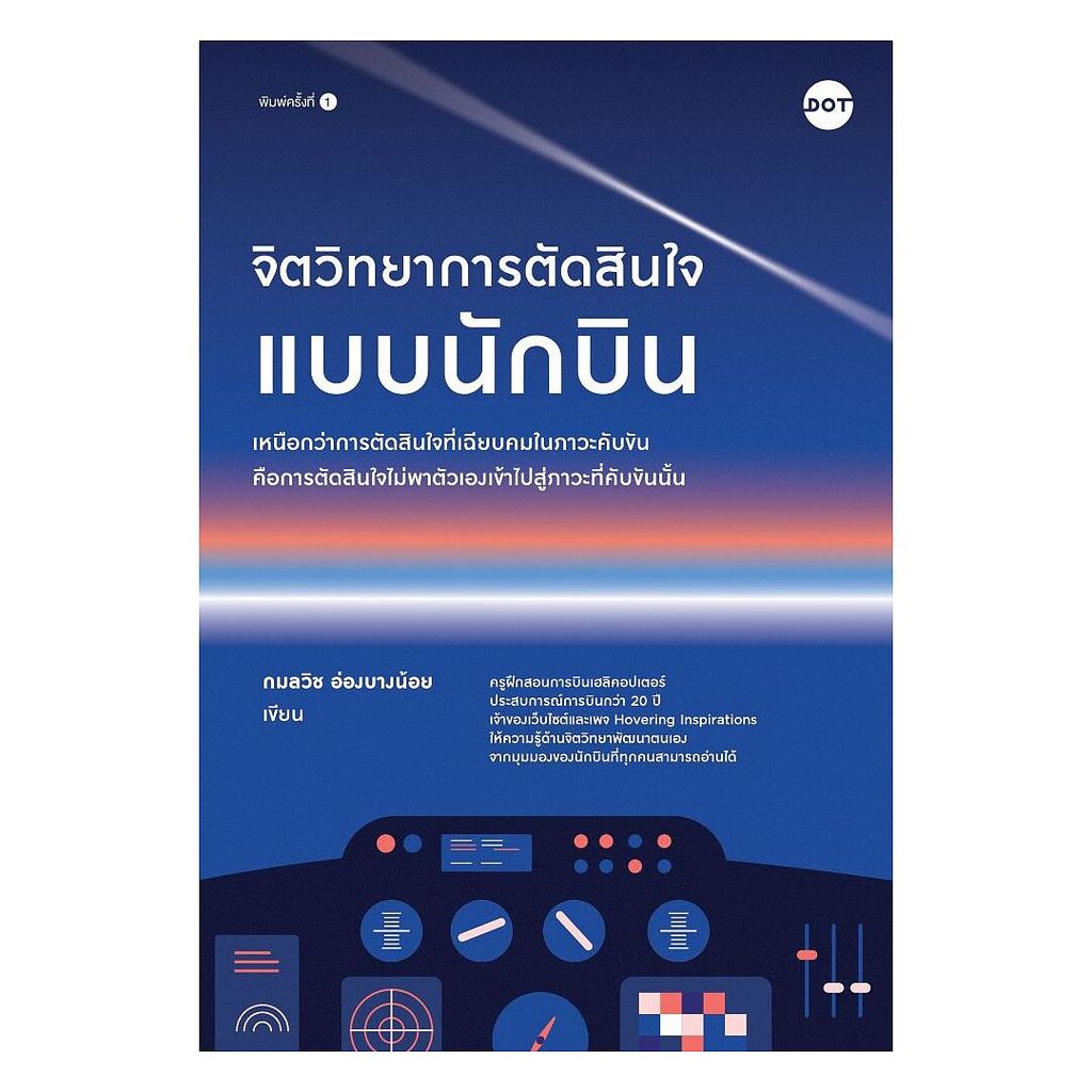 นายอินทร์ หนังสือ จิตวิทยาการตัดสินใจแบบนักบิน