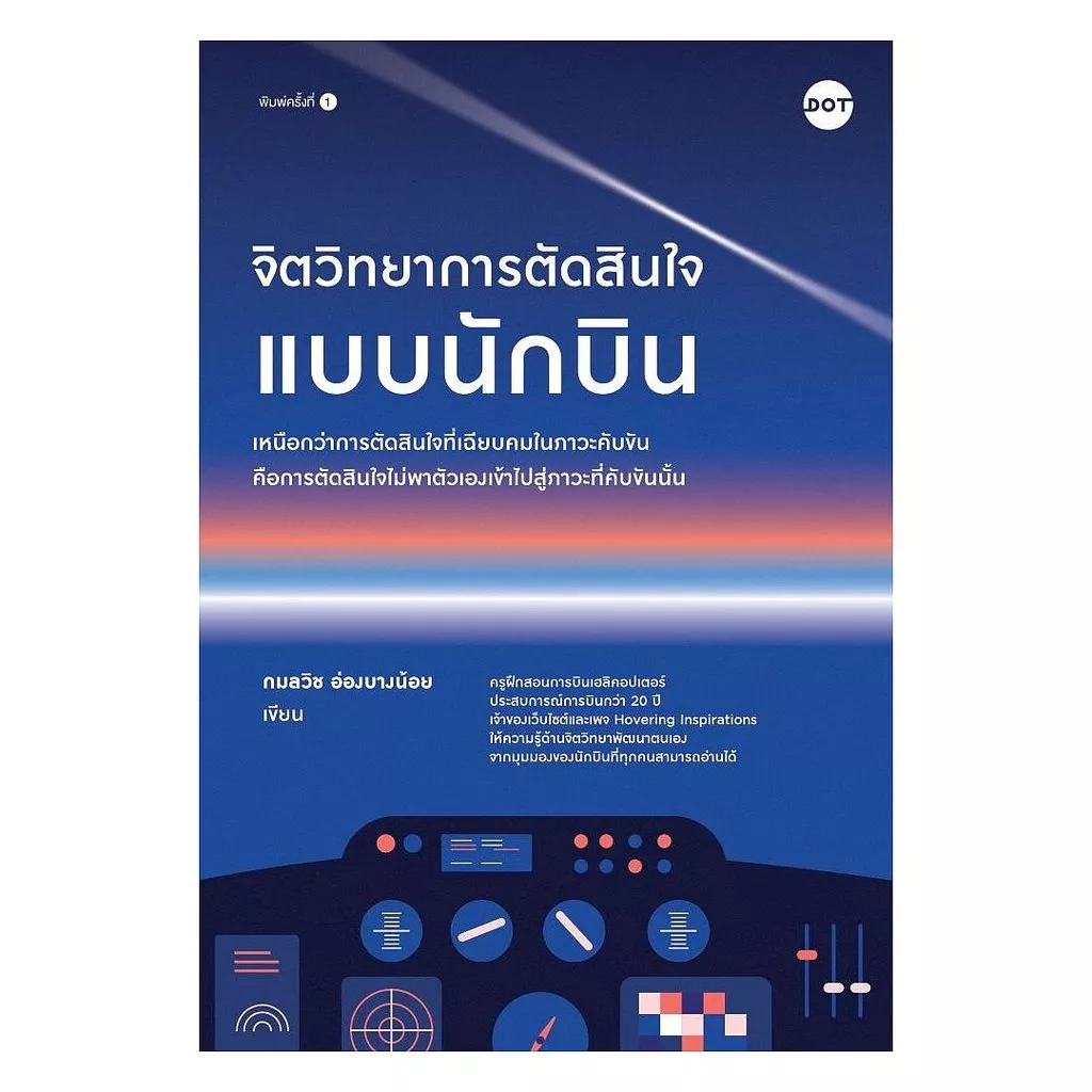 นายอินทร์ หนังสือ จิตวิทยาการตัดสินใจแบบนักบิน