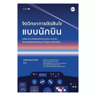 นายอินทร์ หนังสือ จิตวิทยาการตัดสินใจแบบนักบิน
