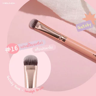 Mei Linda Gatsby Rose Smudge Brush เมลินดา แปรงขยี้สีอายแชโดว์ หรือแปรงทาลิป.