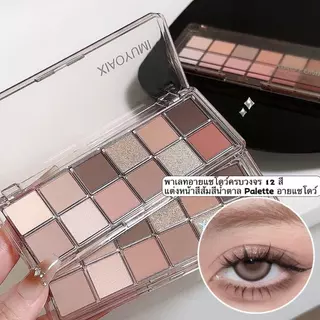 my-shop:พาเลตตา 12 สี บลัชออน+ไฮไลต์+เฉดดิ้ง จบในตลับเดียว พีชชมพู บ๊วยหวาน ยีนส์วินเทจ ครบทุกลุค ติดทน