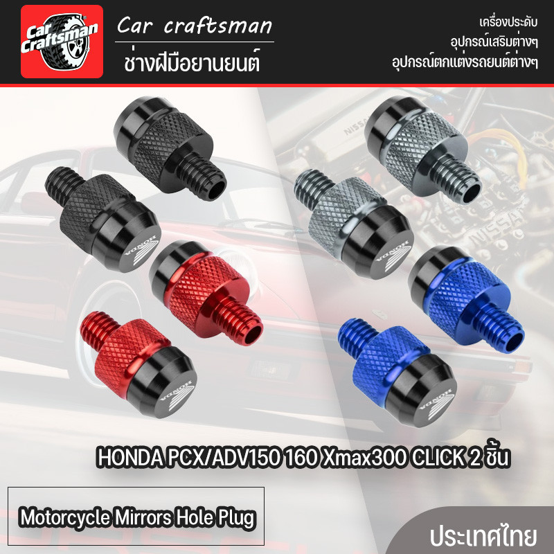 Motorcycle Mirrors Hole Plug HONDA PCX/ADV150 160 Xmax300 CLICK 2 ชิ้น ฟอร์ซา สกรูรูกระจก อลูมิเนียมอัลลอยด์ ไส้กระจกสวย