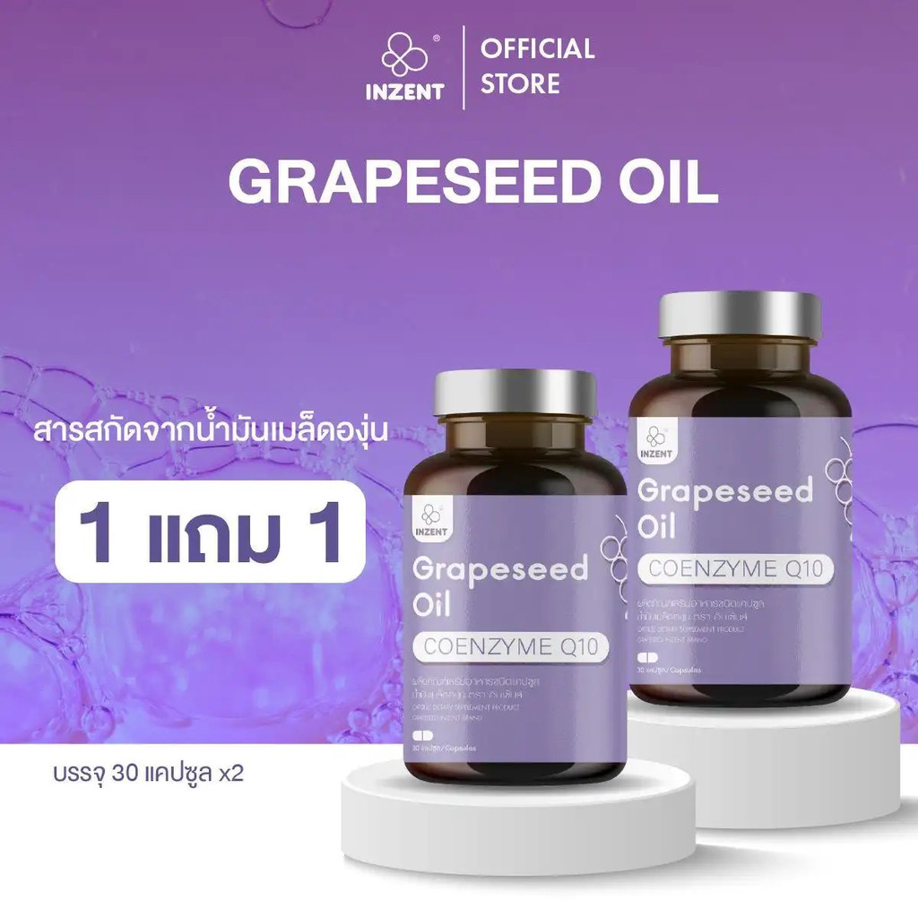 INZENT [ซื้อ 1 แถม 1] Grape Seed Oil สารสกัดจากเมล็ดองุ่น ยี่ห้อ INZENT [A9]