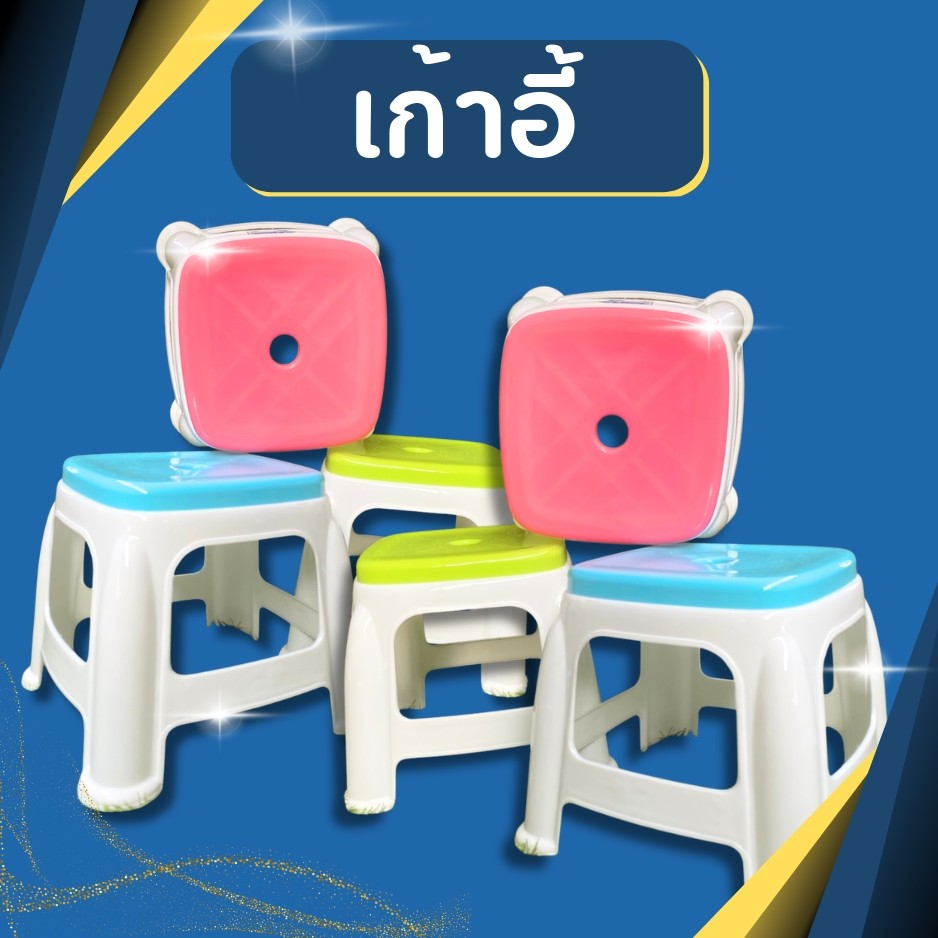 เก้าอี้ เก้าอี้พลาสติก เก้าอี้เตี้ย เก้าอี้นั่งซักผ้า เก้าอี้พลาสติกเตี้ย เก้าอี้พลาสติกเกรด A ขนาด 21 x 21 x 25cm