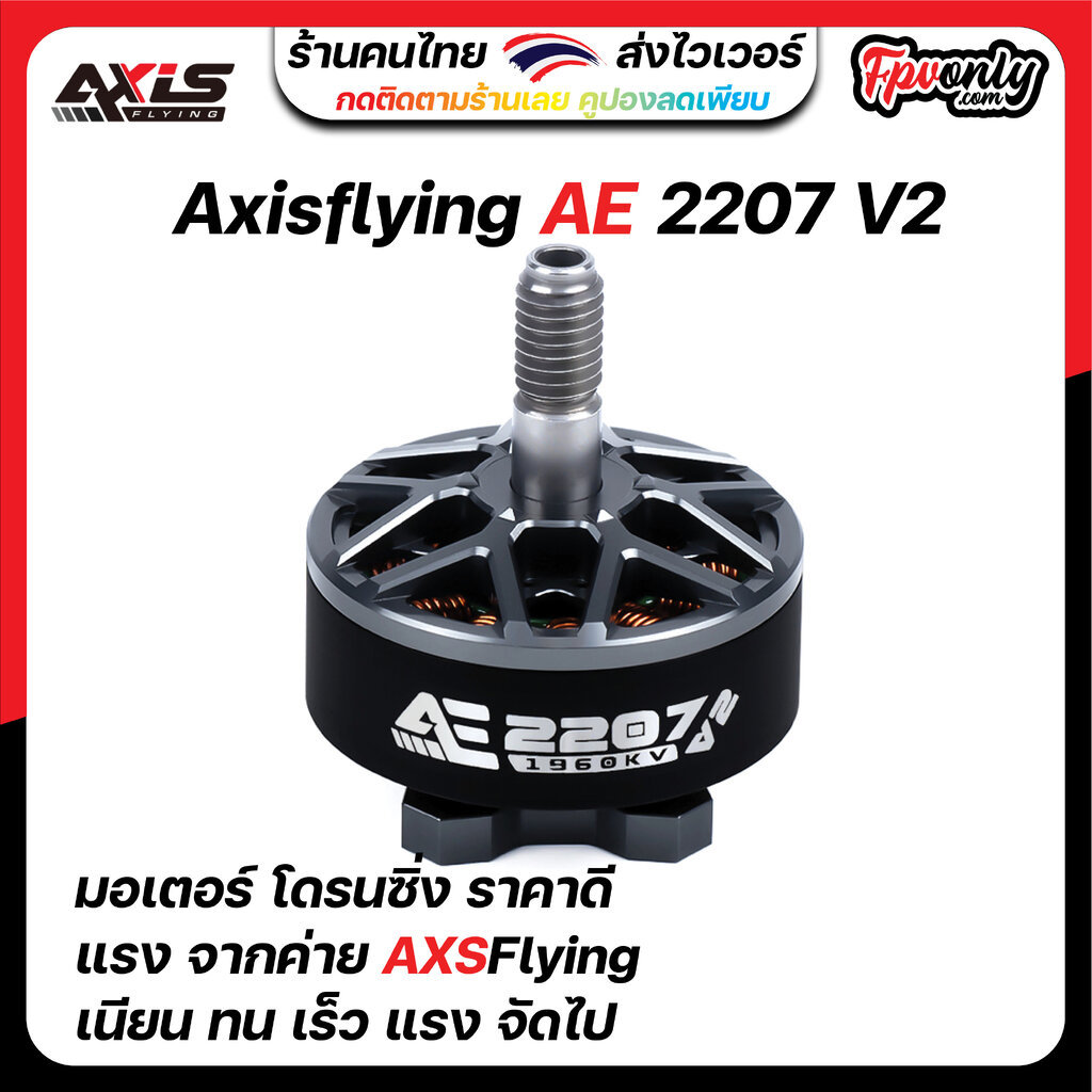 [22-8] 4ลูก Axisflying AE2207 V2 1960KV Motor economic freestyle มอเตอร์ อุปกรณ์โดรน Drone