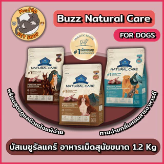 Buzz Natural Care บัซซ์อาหารสุนัขเนชูรัลแคร์ 1-1.2 Kg ปราศจากกลูเตนไม่ใช้เนื้อไก่ลดอาการแพ้เป็นพิเศษ