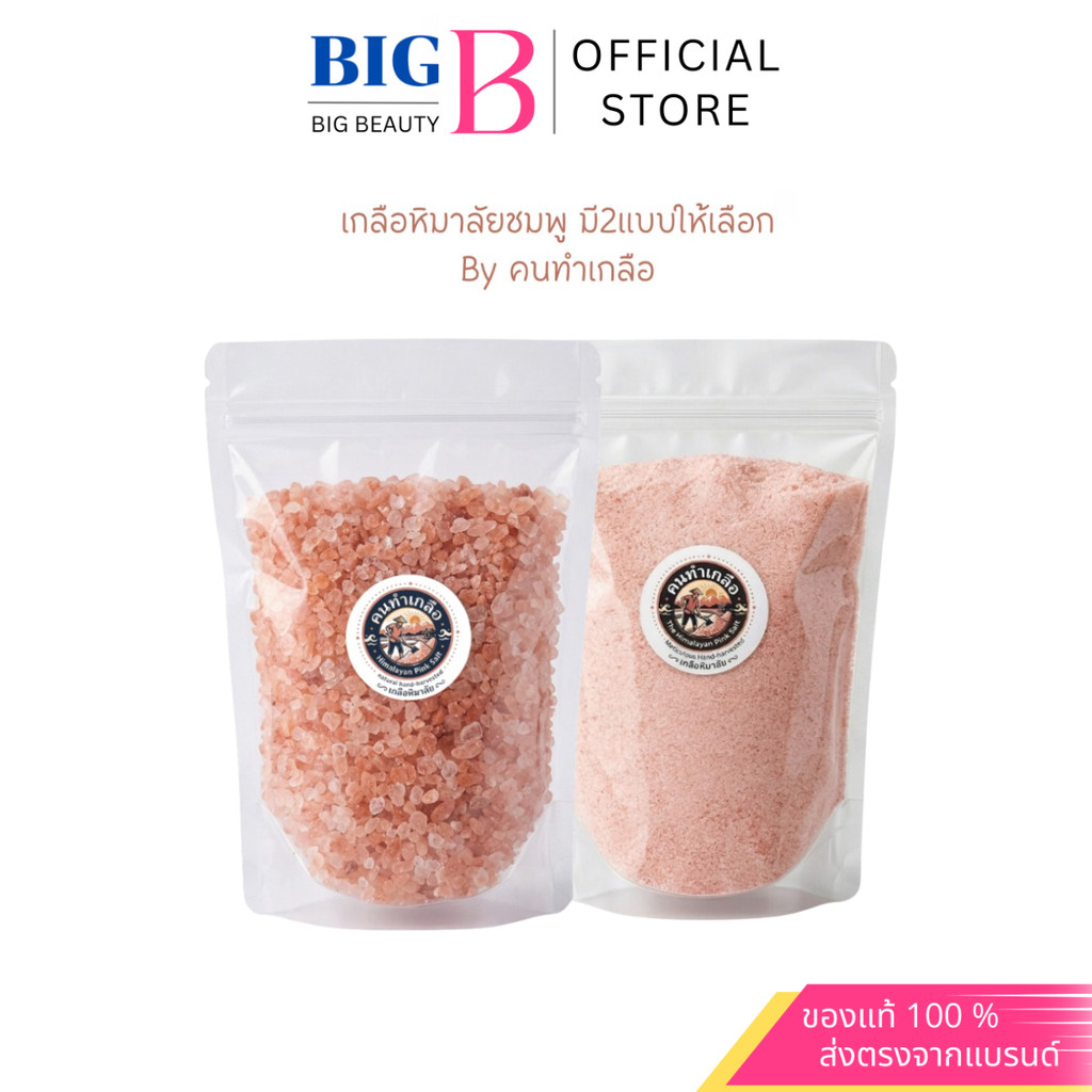 เกลือหิมาลัยชมพู แท้ 100% ชนิดป่นและเม็ด ปรุงอาหาร คีโตทานได้ 1ถุงขนาด 500กรัม