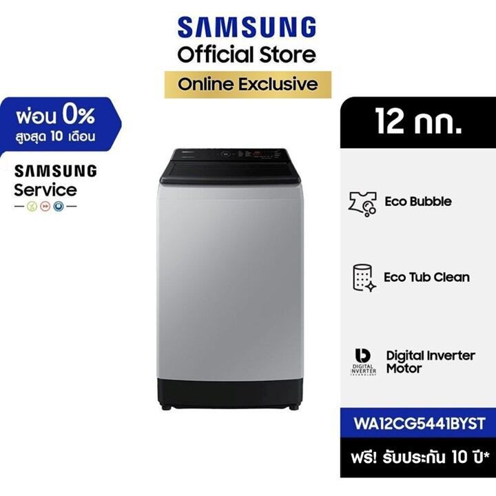 [Pre จัดส่งฟรี] SAMSUNG เครื่องซักผ้าฝาบน WA12CG5441BYST พร้อมด้วย Ecobubble™ และเทคโนโลยี Digital Inverter, 12 กก.