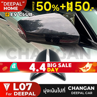 Changan deepal l07 ฝาครอบกระจกมองหลัง ป้องกันการชน ป้องกันกา…