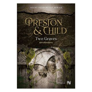 นายอินทร์ หนังสือ สุสานซ้อนสุสาน (Two Graves)