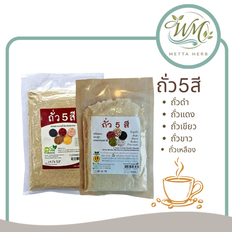 (1ชิ้น)ถั่ว5สี บดผง รสธรรมชาติ อบสุกพร้อมทาน ถั่ว5สีบด ไม่มีน้ำตาล สุขภาพ