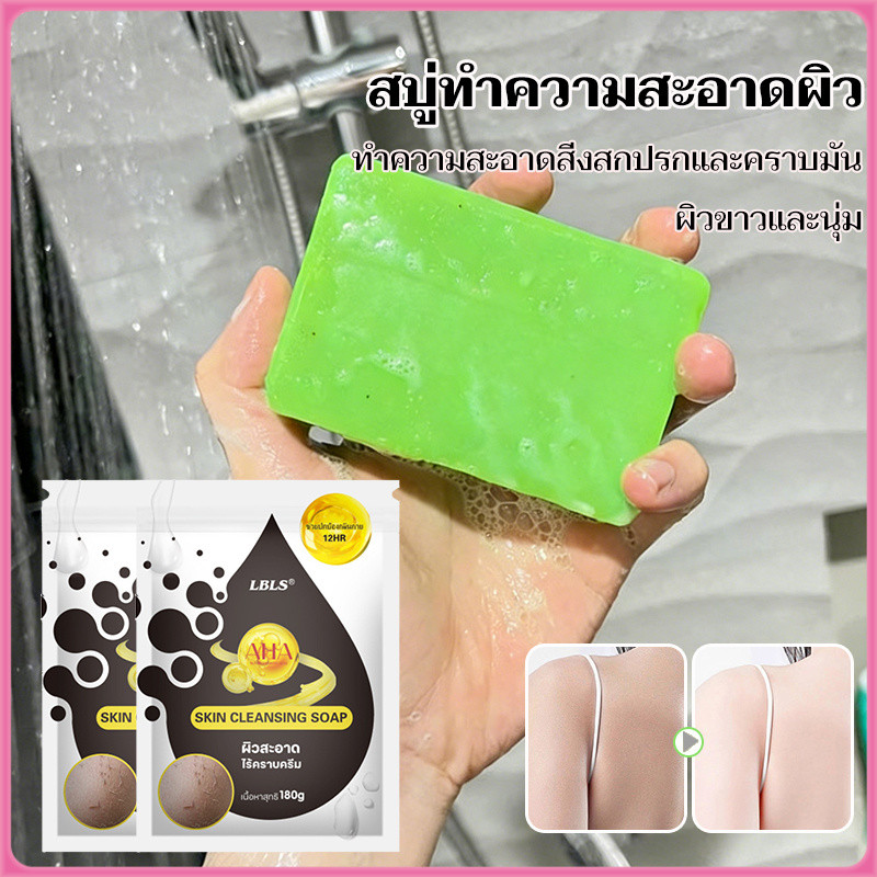 【ซื้อ 1 แถม 1】LBLS สบู่ฟอกผิวขาว สบู่แม๊ะเชอ ระเบิดขี้ไคลหลุดถูออกง่าย  ใช้ได้ทั้งผิวหน้าและผิวกาย