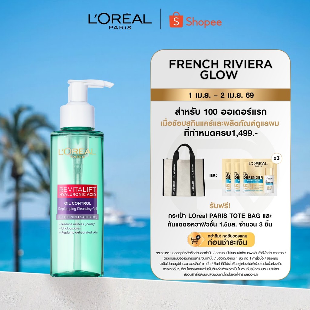 ลอรีอัล ปารีส L'Oreal Revitalift Hyaluronic Acid Oil Control Replumping Cleansing Gel 120ml คลีนซิ่ง