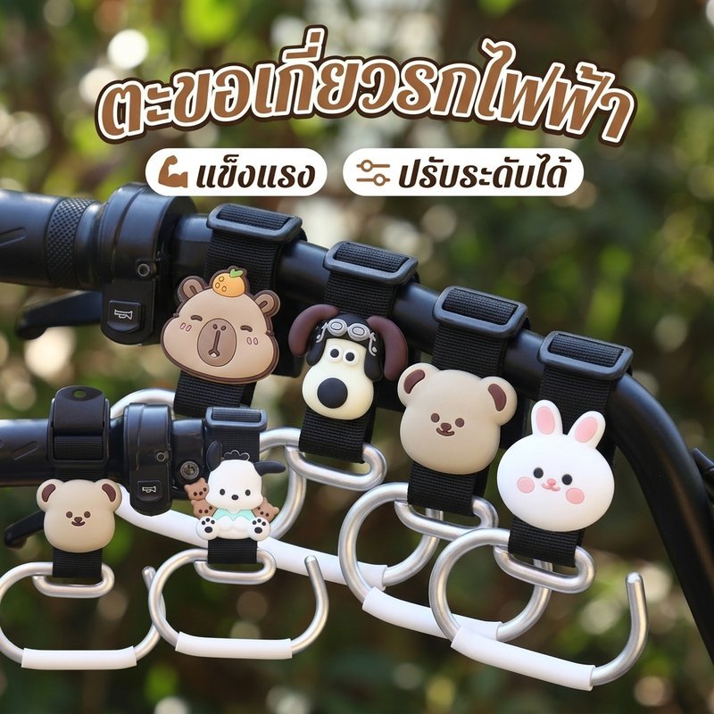 ตะขอเกี่ยวรถไฟฟ้า ลายการ์ตูนฮิต หมีน้อย สุนัขปาร์ฮา คาปิบาร่า ติดตั้งง่าย แข็งแรงทนทาน วัสดุไนล่อน
