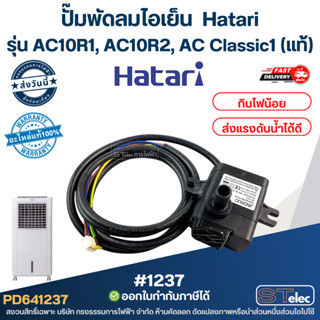 ปั๊มพัดลมไอเย็น ปั๊มน้ำ Hatari รุ่น AC10R1, AC10R2, AC Class…