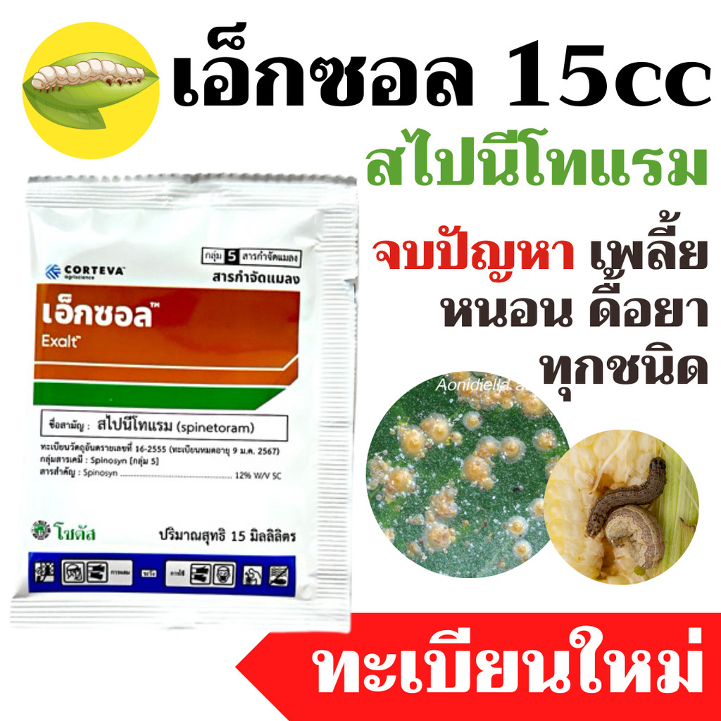 [1ซอง] เอ็กซอล Exalt สไปนีโทแรม 15 ml จุดจบของหนอนร้าย และเพลี้ยไฟดื้อยา