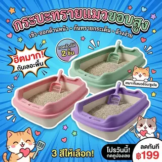 [ส่งฟรี] Purrs ใหญ่มาก! กระบะทรายแมว กระบะทรายแมว ขนาดใหญ่ ป้องกันทรายกระเด็น วัสดุคุณภาพสูงรับฟรีไม้กวาดทรายแมว