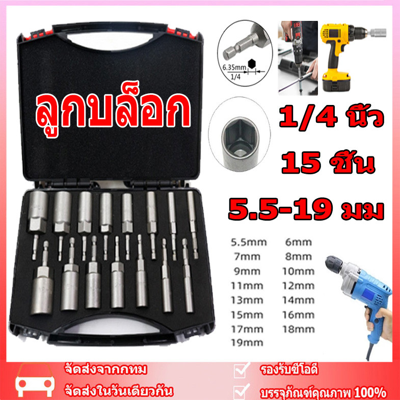 ลูกบล็อก บล็อกยิงหลังคาเบอร์ 8 ลูกบล็อก เบอร์ บล็อกยิงหลังคา 5.5-19 มม ก้านหกเหลี่ยม 1/4 นิ้ว 15 ชิ้น หัวบล็อคขันหกเหล