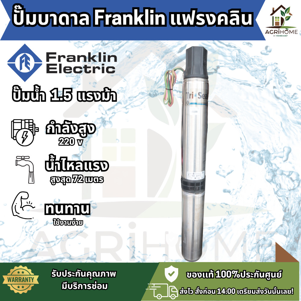ปั๊มน้ำบาดาล Franklin Schaefer รุ่น Tri-Seal ขนาด 1.5 แรงม้า (11 กิโลวัตต์) ดูดลึกสุด 72 เมตร ปั๊มบาดาลแท้จาก USA ปั๊มบา
