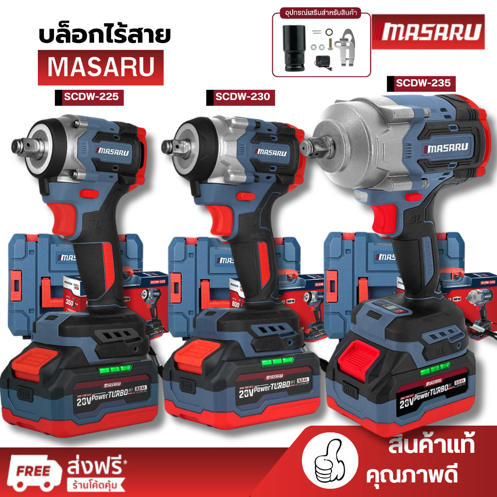 MASARU บล็อกไฟฟ้า รุ่นใหม่ SCDW-225 SCDW-230 SCDW-235 แบตเตอรี่ลิเธียมไอออน