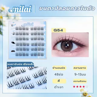 【G54 นางเอก】 MILAIขนตาปลอมกาวในตัว เรียงเส้น จับช่อสวย ตาโต หวานละมุน ธรรมชาติ