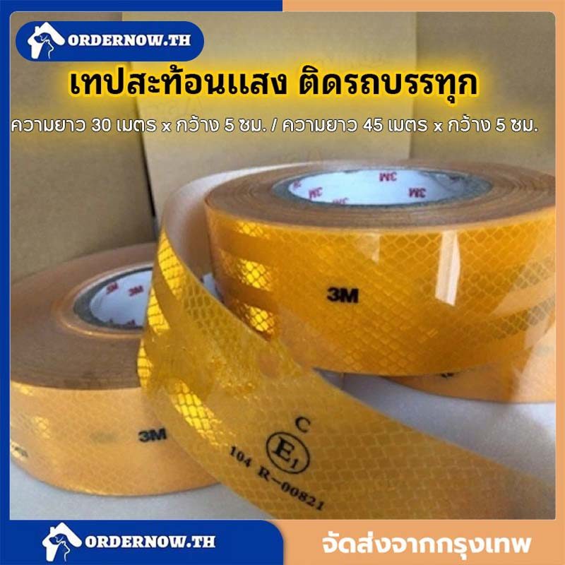 เทปสะท้อนแสง ติดรถบรรทุก ความยาว 30/45 เมตร x กว้าง 5 ซม. ติดแน่น ทนทาน การสะท้อนแสงดีเยี่ยม 104R-00821(E1)