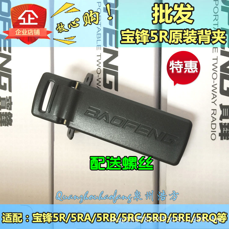 ฟางฟางสําหรับ Baofeng UV5R เครื่องส่งรับวิทยุกลับคลิป, เหมาะสําหรับ Baofeng UV5R เครื่องส่งรับวิทยุก