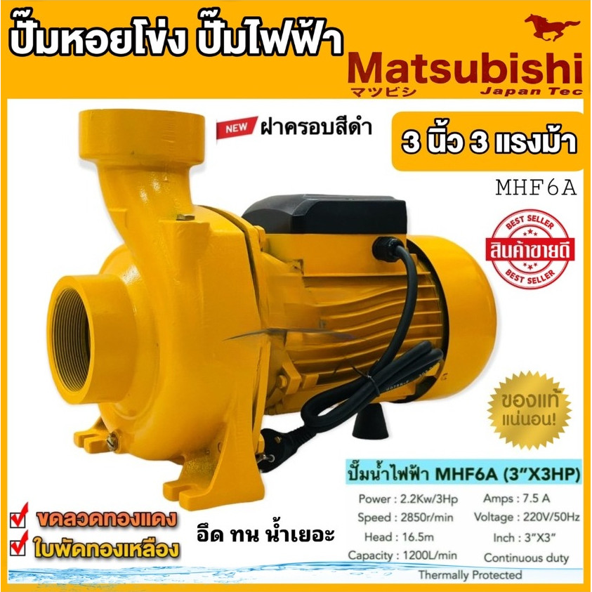 ปั๊มน้ำไฟฟ้า ใบพัดทองเหลือง ปั๊มน้ำหอยโข่ง 3 นิ้ว 3 แรงม้า ดูดลึก น้ำเยอะ ทนทาน ใช้งานง่าย