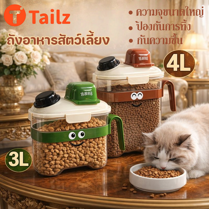 Tailz ถังใส่อาหารสัตว์เลี้ยง กล่องเก็บอาหารสุญญากาศ กันความชื้น ที่ใส่อาหารแมว พร้อมถ้วยตวง