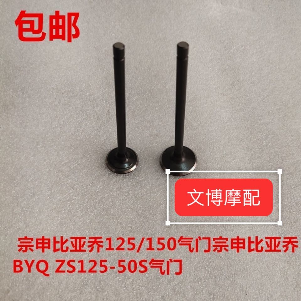 วาล์ว Zongshen Piaggio BYQ125 ทุกรุ่น ZS125-50 PZ125