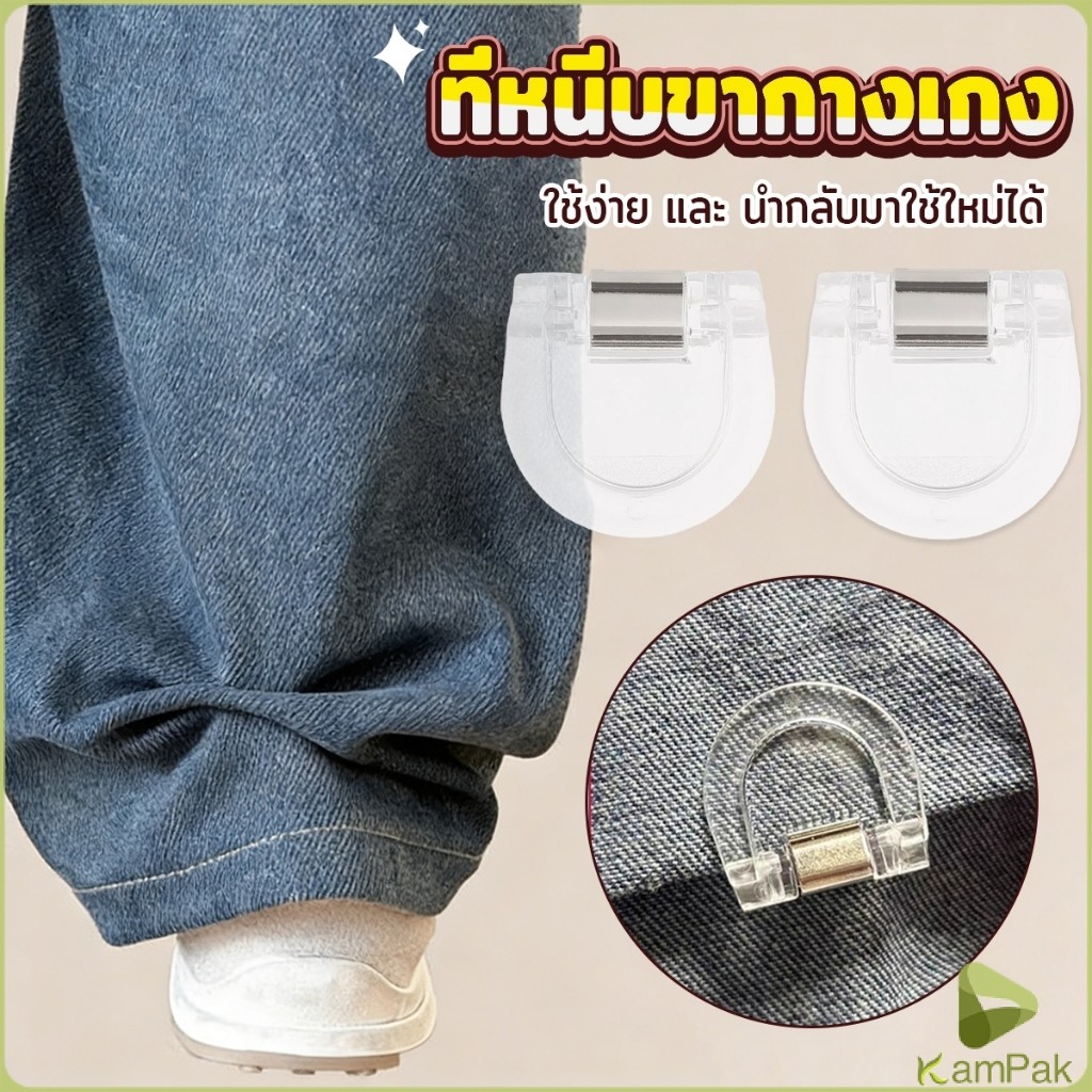 KamPak คลิปหนีบขากางเกง ชายเสื้อ ไม่มีตะเข็บซ่อนหัวเข็ม แฟ้มความคิดสร้างสรรค์ Trouser clip