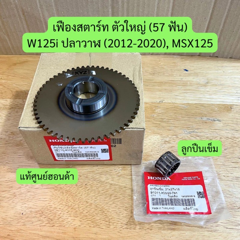 เกียร์เฟืองสตาร์ท เฟืองสตาร์ท เวฟ125i ปี2013-2020/MSX125 (แท้ศูนย์ฮอนด้า) 28110-KYZ-900