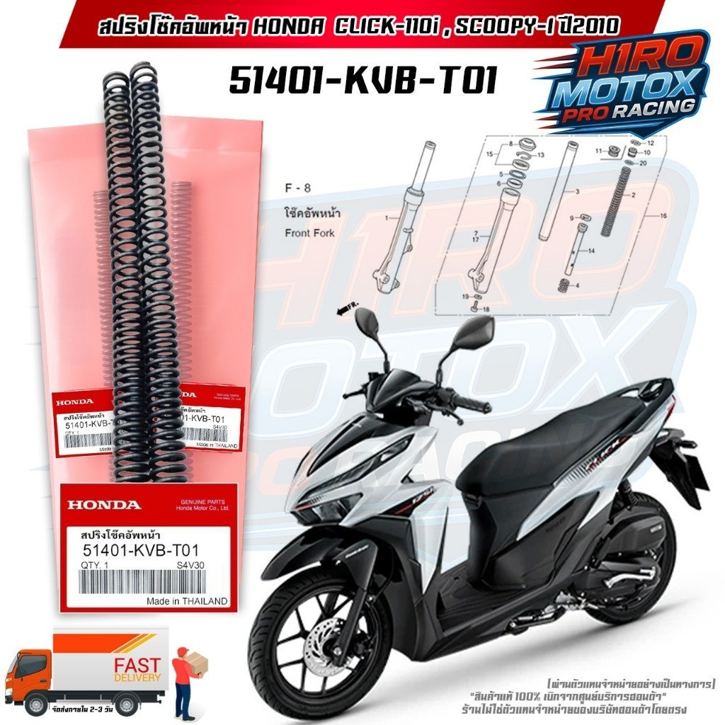 สปริงโช๊คอัพหน้า  แท้ CLICK110i / SCOOPY-I ปี 2010  (51401-KVB-T01) สินค้าแท้เบิกศูนย์ HONDA 100%