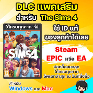 DLC ครบชุด สำหรับ Sims 4 ลงกับภาคหลักแท้ได้เลยครับ